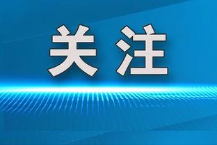 切尔西总监：拉维亚表现出了超越年龄的成熟，我们关注他很久了